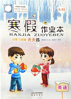 希望出版社2022寒假作业本天天练小学六年级英语上教版答案