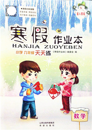 希望出版社2022寒假作业本天天练小学六年级数学人教版答案 希望出版社2022寒假作业本天天练小学六年级数学人教版答案