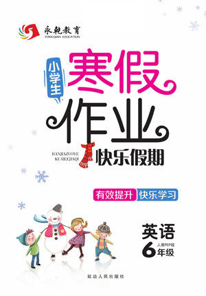 延边人民出版社2022小学生寒假作业快乐假期六年级英语人教PEP版答案