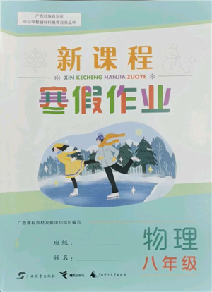 广西师范大学出版社2022新课程寒假作业八年级物理通用版参考答案
