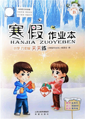 希望出版社2022寒假作业本天天练小学六年级数学道德与法治科学合订本B版晋城专版答案 希望出版社2022寒假作业本天天练小学六年级数学道德与法治科学合订本B版晋城专版答案