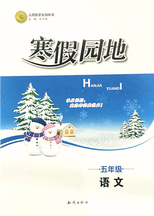知识出版社2022寒假园地五年级语文人教版答案 知识出版社2022寒假园地五年级语文人教版答案