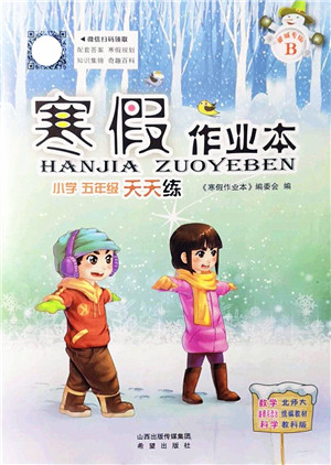 希望出版社2022寒假作业本天天练小学五年级数学道德与法治科学合订本B版晋城专版答案 希望出版社2022寒假作业本天天练小学五年级数学道德与法治科学合订本B版晋城专版答案