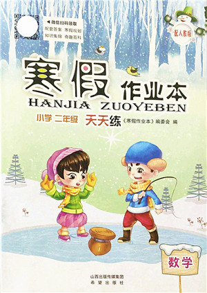 希望出版社2022寒假作业本天天练小学二年级数学人教版答案