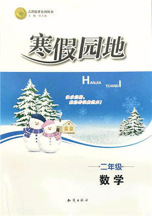 知识出版社2022寒假园地二年级数学人教版答案