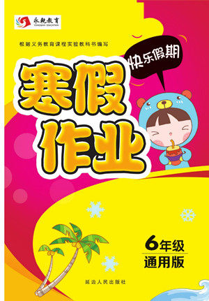 延边人民出版社2022寒假作业快乐假期六年级全科通用版答案