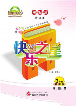 武汉大学出版社2022快乐之星寒假篇三年级合订本通用版参考答案