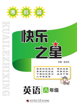 四川师范大学电子出版社2022快乐之星寒假篇八年级英语湘教版参考答案