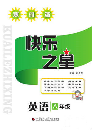 四川师范大学电子出版社2022快乐之星寒假篇八年级英语人教版参考答案