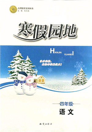 知识出版社2022寒假园地四年级语文人教版答案 知识出版社2022寒假园地四年级语文人教版答案