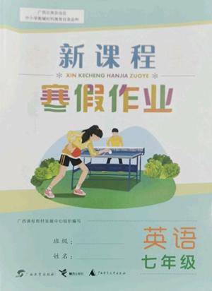 广西师范大学出版社2022新课程寒假作业七年级英语通用版参考答案
