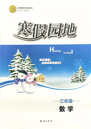 知识出版社2022寒假园地三年级数学人教版答案