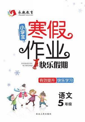 延边人民出版社2022小学生寒假作业快乐假期五年级语文部编版答案