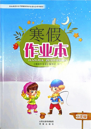 希望出版社2022寒假作业本二年级合订本通用版答案