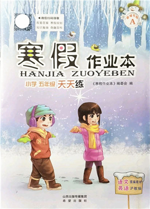 希望出版社2022寒假作业本天天练小学五年级语文英语合订本A版晋城专版答案 希望出版社2022寒假作业本天天练小学五年级语文英语合订本A版晋城专版答案