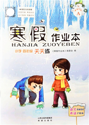 希望出版社2022寒假作业本天天练小学四年级语文英语合订本A版晋城专版答案 希望出版社2022寒假作业本天天练小学四年级语文英语合订本A版晋城专版答案