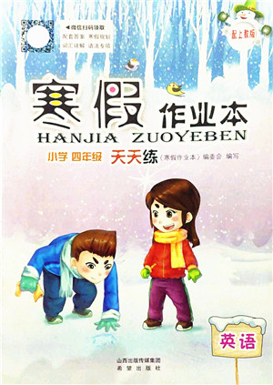 希望出版社2022寒假作业本天天练小学四年级英语上教版答案