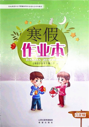 希望出版社2022寒假作业本六年级合订本通用版答案