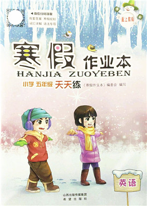 希望出版社2022寒假作业本天天练小学五年级英语上教版答案 希望出版社2022寒假作业本天天练小学五年级英语上教版答案