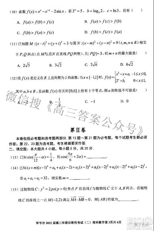 毕节市2022届高三年级诊断性考试二理科数学试题及答案