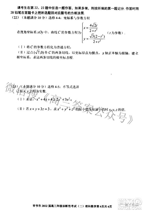 毕节市2022届高三年级诊断性考试二理科数学试题及答案