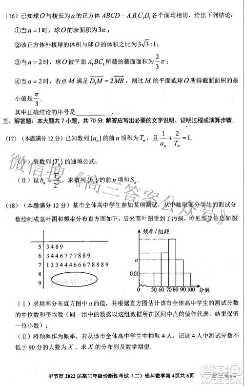 毕节市2022届高三年级诊断性考试二理科数学试题及答案