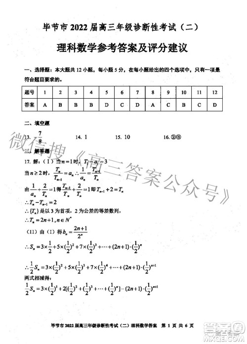 毕节市2022届高三年级诊断性考试二理科数学试题及答案