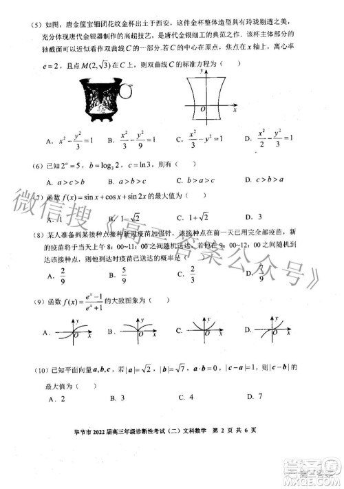 毕节市2022届高三年级诊断性考试二文科数学试题及答案