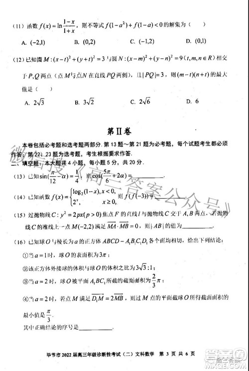 毕节市2022届高三年级诊断性考试二文科数学试题及答案