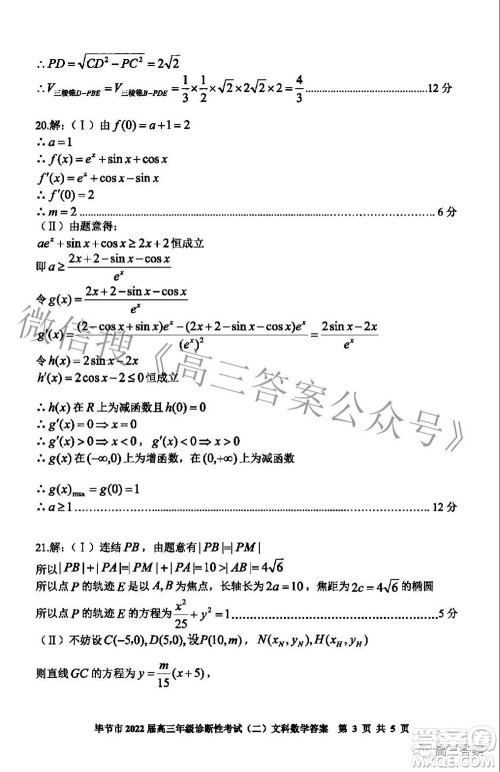 毕节市2022届高三年级诊断性考试二文科数学试题及答案