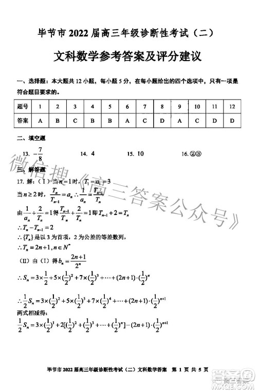 毕节市2022届高三年级诊断性考试二文科数学试题及答案