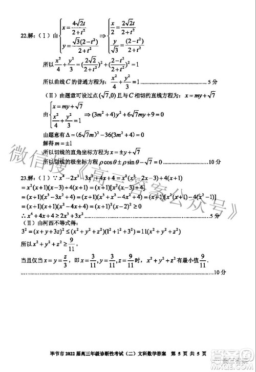 毕节市2022届高三年级诊断性考试二文科数学试题及答案