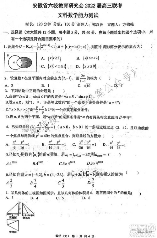 安徽省六校教育研究会2022届高三联考文科数学能力测试答案