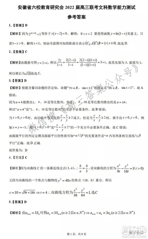 安徽省六校教育研究会2022届高三联考文科数学能力测试答案 安徽省六校教育研究会2022届高三联考文科数学能力测试答案