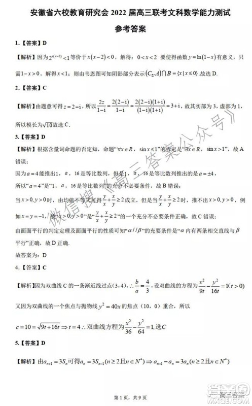 安徽省六校教育研究会2022届高三联考文科数学能力测试答案