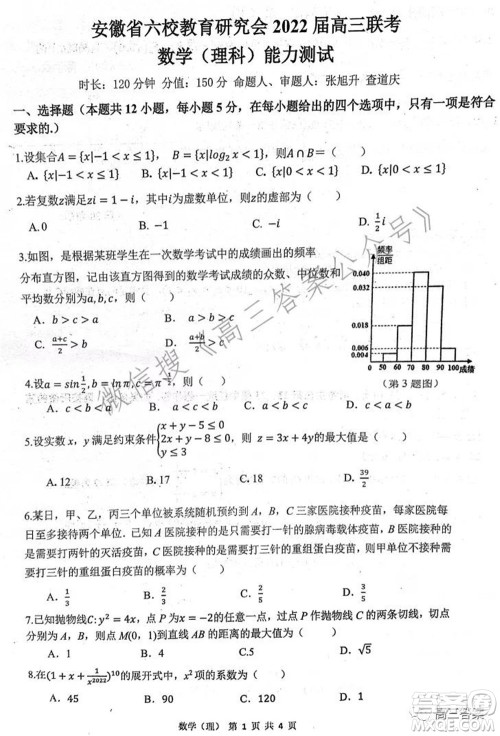 安徽省六校教育研究会2022届高三联考理科数学能力测试答案