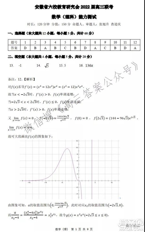 安徽省六校教育研究会2022届高三联考理科数学能力测试答案