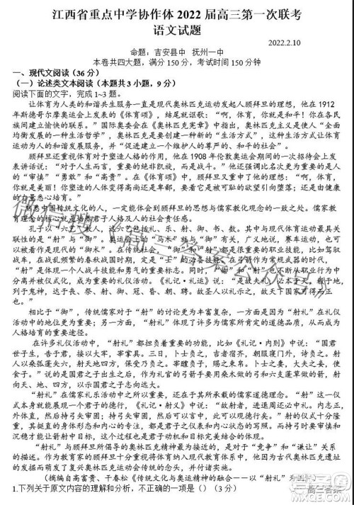 江西省重点中学协作体2022届高三第一次联考语文试题及答案