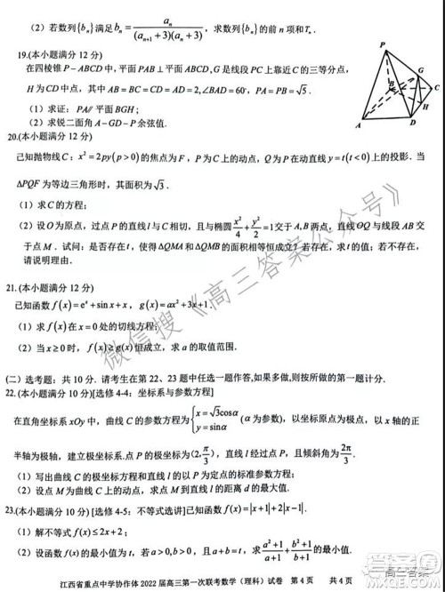 江西省重点中学协作体2022届高三第一次联考理科数学试题及答案