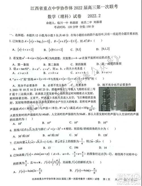 江西省重点中学协作体2022届高三第一次联考理科数学试题及答案