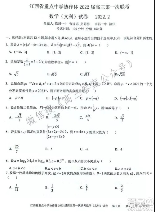 江西省重点中学协作体2022届高三第一次联考文科数学试题及答案 江西省重点中学协作体2022届高三第一次联考文科数学试题及答案