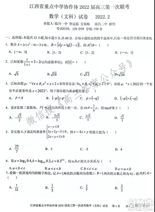 江西省重点中学协作体2022届高三第一次联考文科数学试题及答案