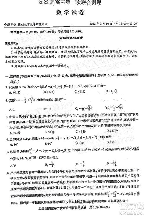 圆创联考2021-2022学年高三上学期第二次联合测评数学试题及答案