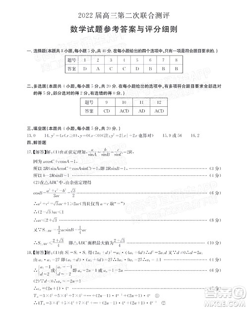 圆创联考2021-2022学年高三上学期第二次联合测评数学试题及答案