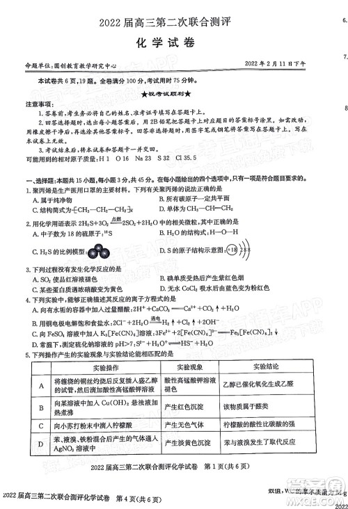 圆创联考2021-2022学年高三上学期第二次联合测评化学试题及答案