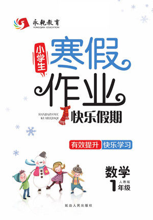 延边人民出版社2022小学生寒假作业快乐假期一年级数学人教版答案