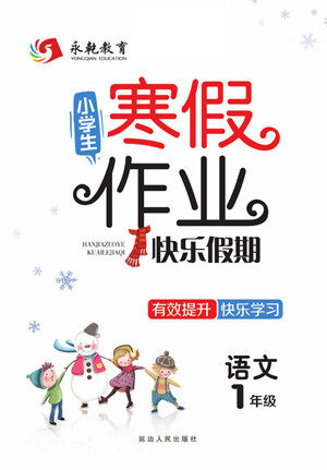 延边人民出版社2022小学生寒假作业快乐假期一年级语文部编版答案