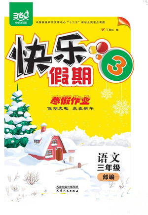 天津人民出版社2022快乐假期寒假作业三年级语文部编版参考答案