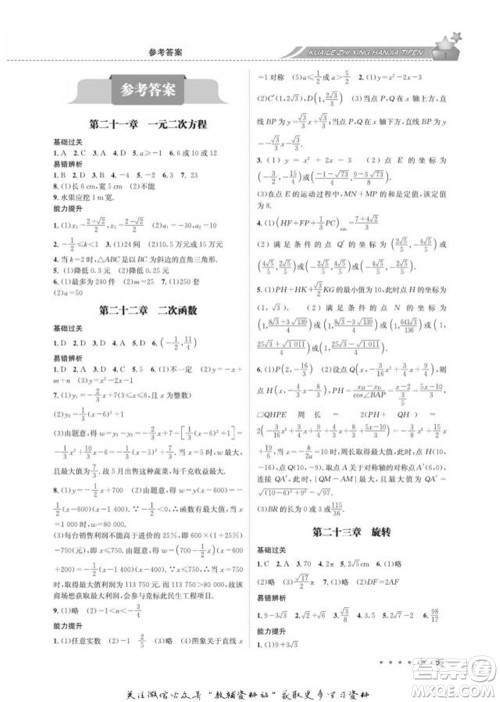 四川师范大学电子出版社2022快乐之星寒假篇九年级数学人教版参考答案 四川师范大学电子出版社2022快乐之星寒假篇九年级数学人教版参考答案