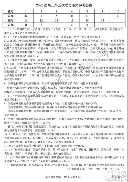 皖江名校2022届高三第五次联考语文试题及答案